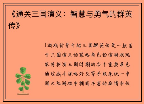 《通关三国演义：智慧与勇气的群英传》