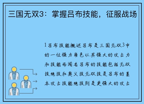 三国无双3：掌握吕布技能，征服战场