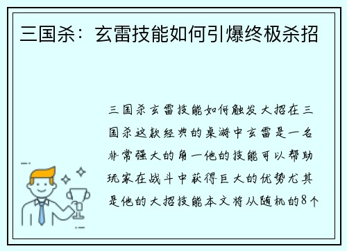 三国杀：玄雷技能如何引爆终极杀招