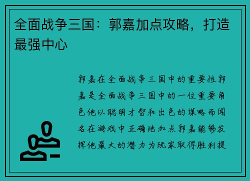 全面战争三国：郭嘉加点攻略，打造最强中心